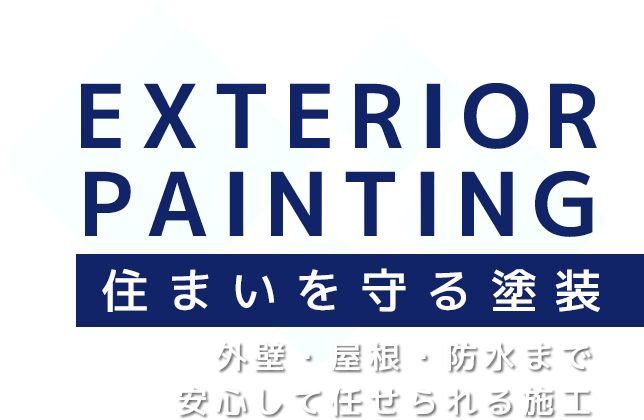 確かな技術で綺麗な仕上がり